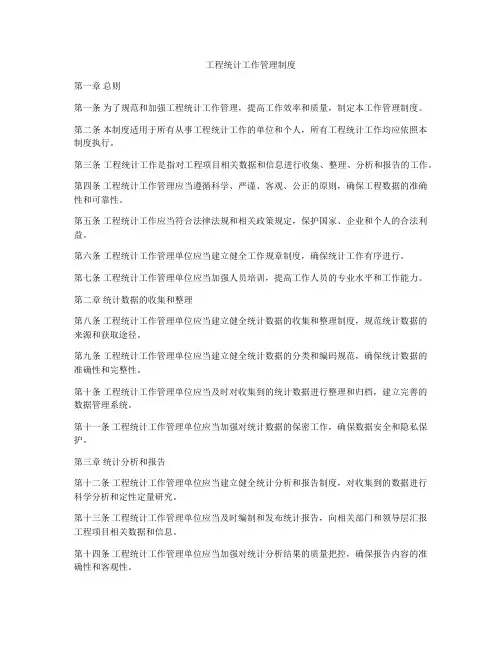 工程统计工作管理制度