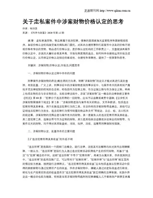 关于走私案件中涉案财物价格认定的思考