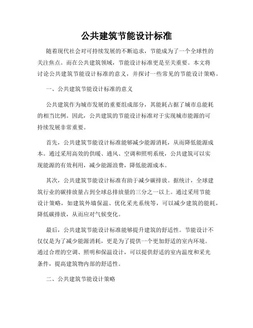 公共建筑节能设计标准