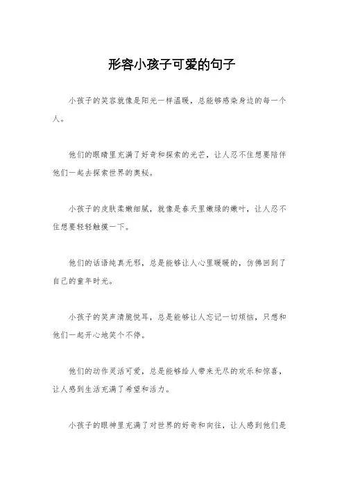 形容小孩子可爱的句子