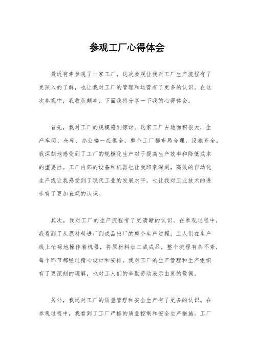 参观工厂心得体会
