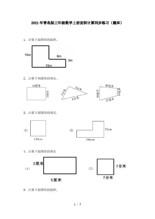 2021年青岛版三年级数学上册面积计算同步练习(题库)