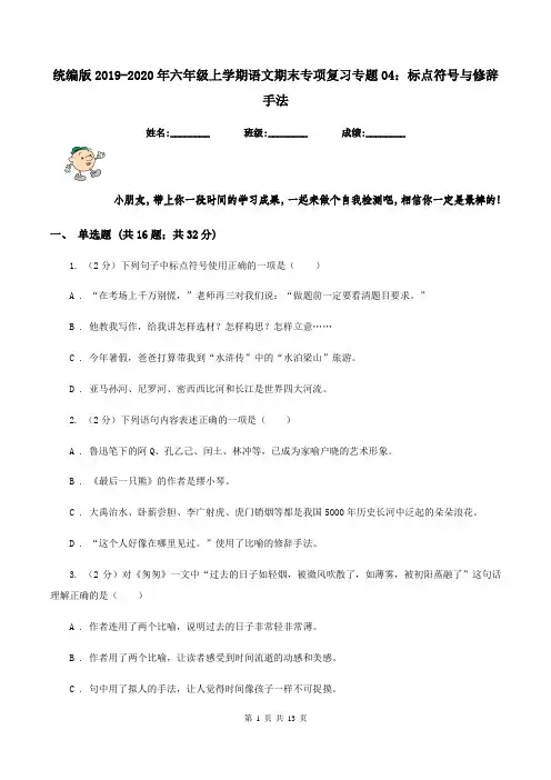 统编版2019-2020年六年级上学期语文期末专项复习专题04：标点符号与修辞手法