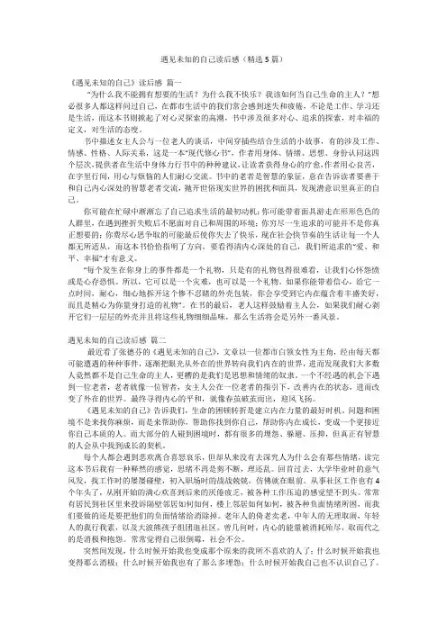 遇见未知的自己读后感(精选5篇)