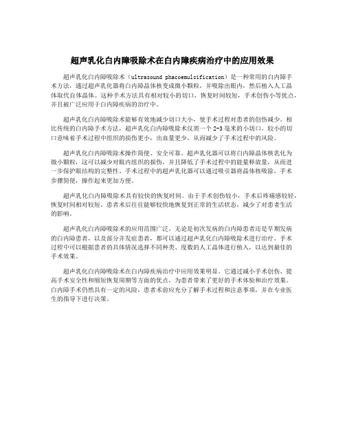 超声乳化白内障吸除术在白内障疾病治疗中的应用效果
