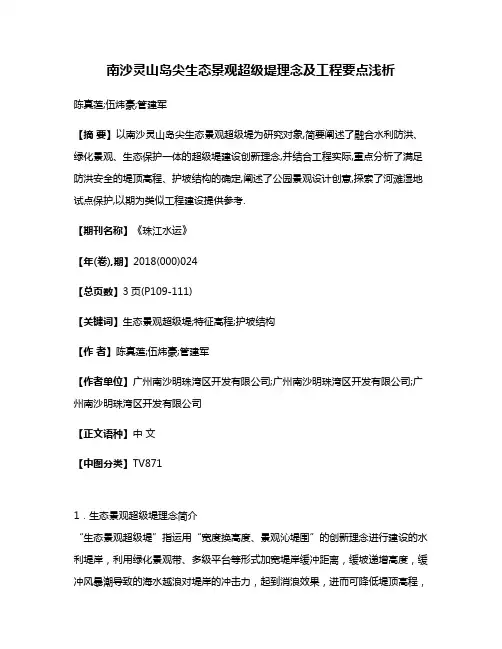 南沙灵山岛尖生态景观超级堤理念及工程要点浅析
