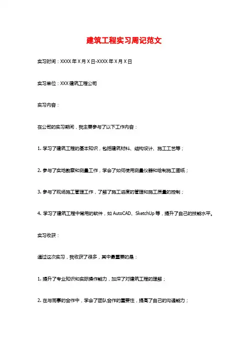建筑工程实习周记范文