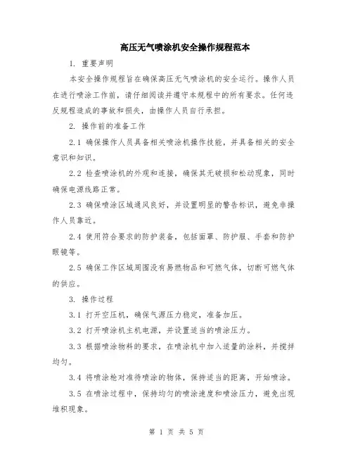 高压无气喷涂机安全操作规程范本（2篇）