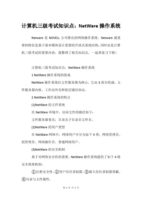 计算机三级考试知识点：NetWare操作系统