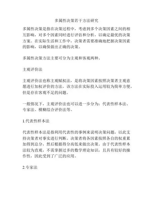多属性决策若干方法研究