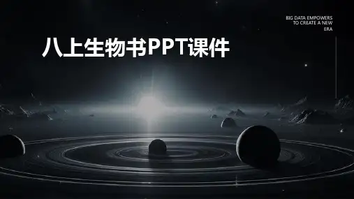 八上生物书ppt课件ppt课件ppt