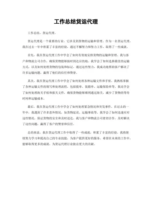 工作总结货运代理
