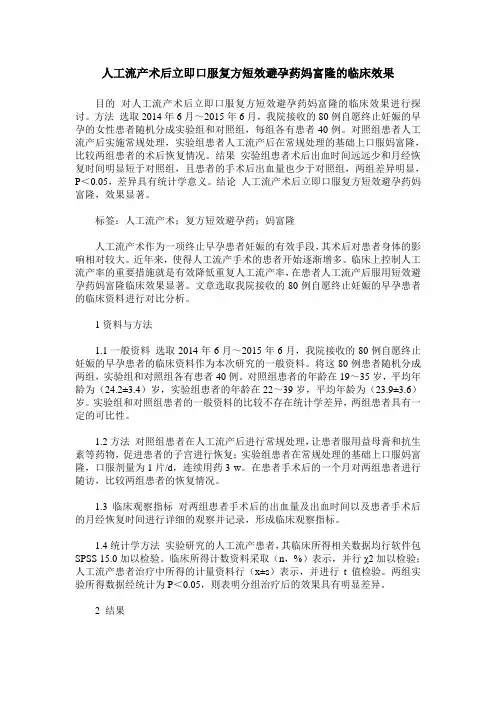 人工流产术后立即口服复方短效避孕药妈富隆的临床效果