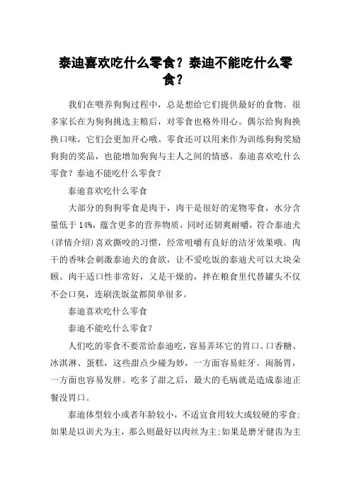 泰迪喜欢吃什么零食？泰迪不能吃什么零食？