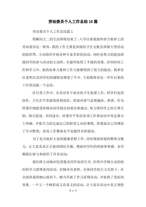 劳动委员个人工作总结10篇