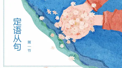 【课件】高中英语衔接语法复习：定语从句课件