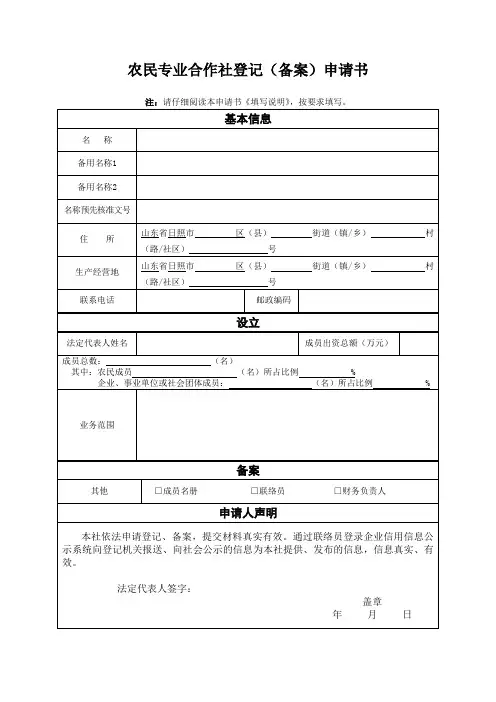 农民专业合作社登记备案申请书
