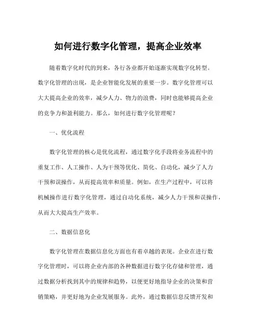 如何进行数字化管理,提高企业效率