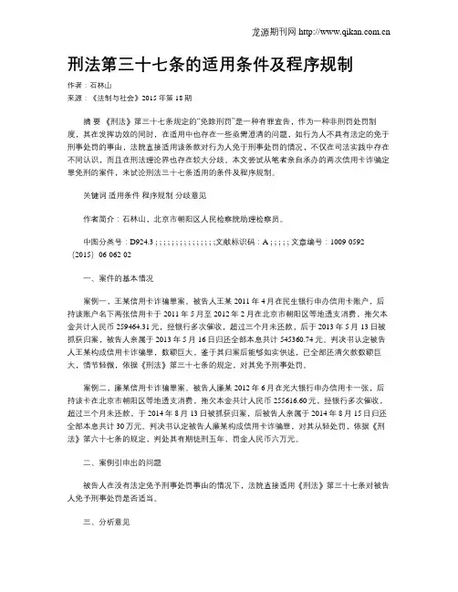 刑法第三十七条的适用条件及程序规制