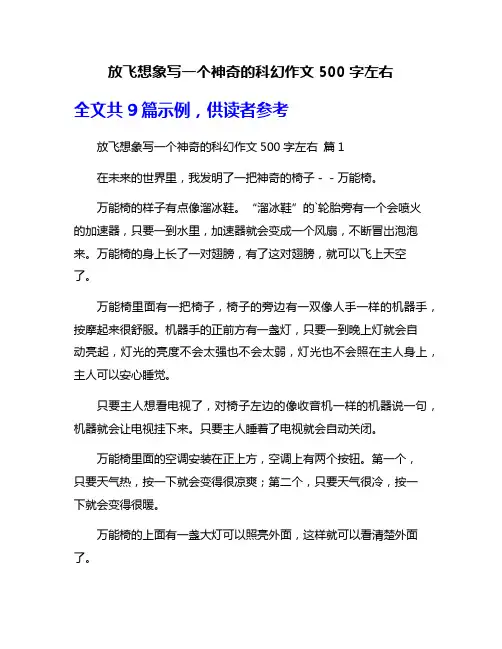 放飞想象写一个神奇的科幻作文500字左右