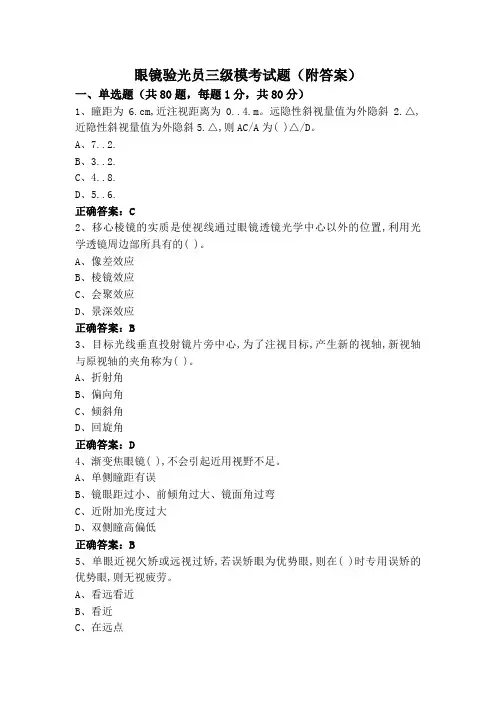 眼镜验光员三级模考试题(附答案)