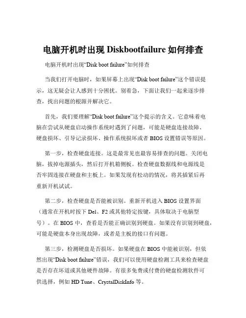 电脑开机时出现Diskbootfailure如何排查