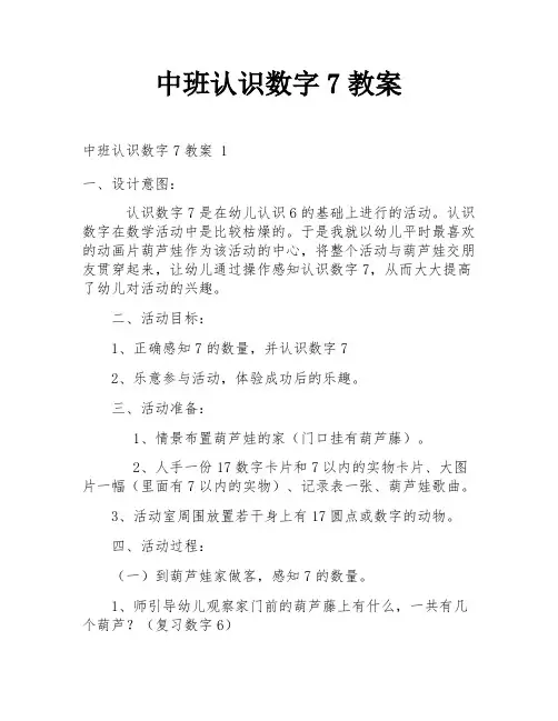 中班认识数字7教案