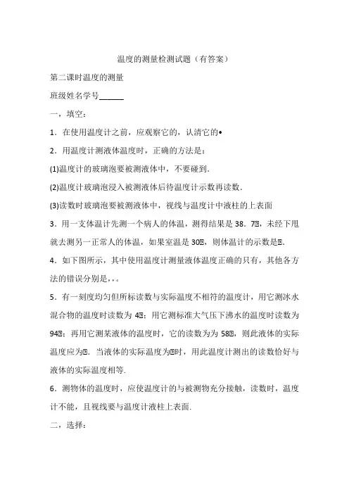 温度的测量检测试题(有答案)