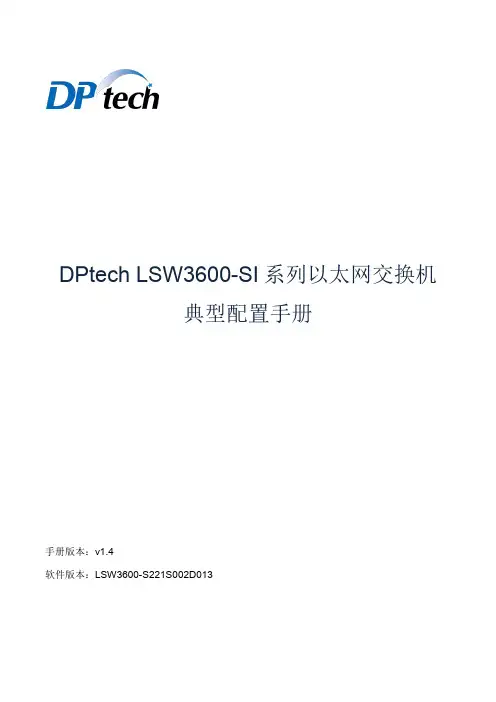 DPtech LSW SI系列以太网交换机典型配置手册v 