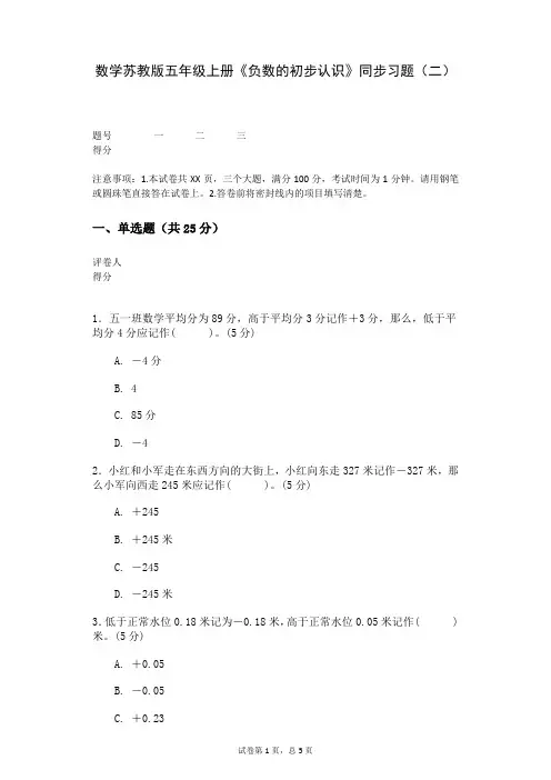 数学苏教版五年级上册《负数的初步认识》同步习题(二)