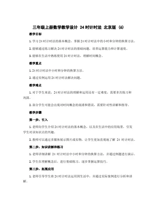 三年级上册数学教学设计 24时计时法 北京版 (6)