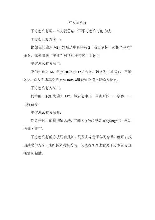 平方怎么打