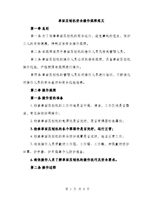 单面压刨机安全操作规程范文（二篇）
