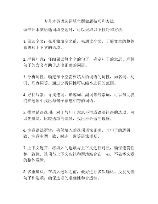 专升本英语选词填空题做题技巧和方法