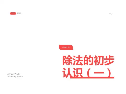 青岛版二年级数学《除法的初步认识》PPT课件