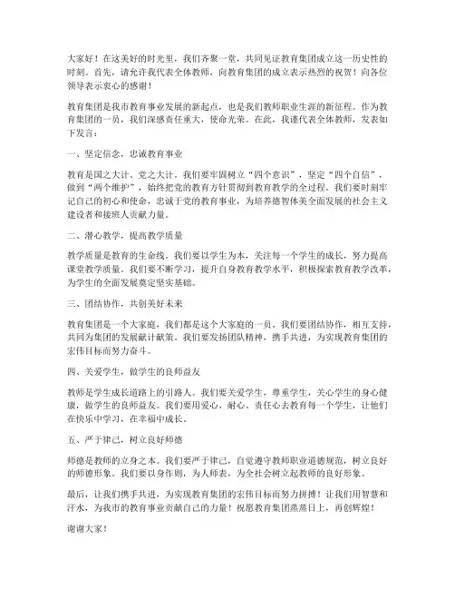 教育集团成立教师发言稿