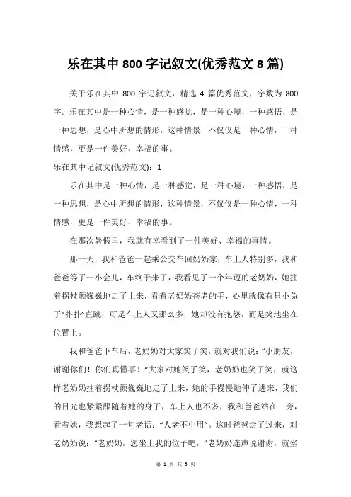 乐在其中800字记叙文(优秀范文8篇)