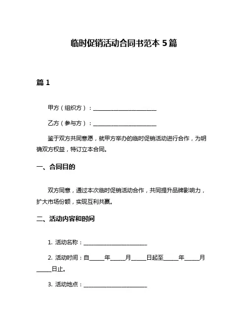 临时促销活动合同书范本5篇