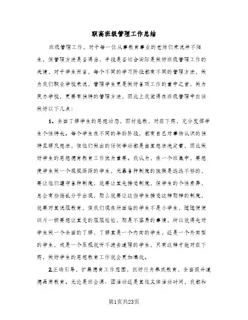 2024年职高班级管理工作总结（四篇）