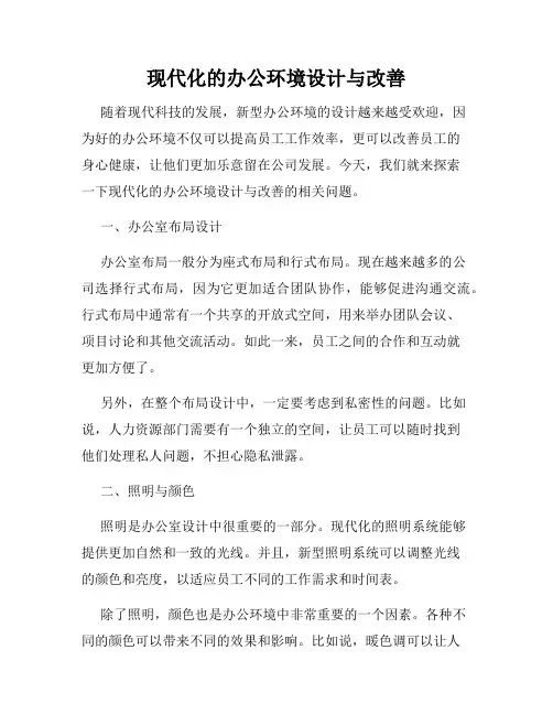 现代化的办公环境设计与改善
