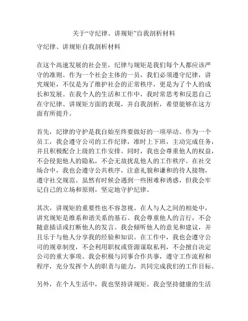关于“守纪律、讲规矩”自我剖析材料