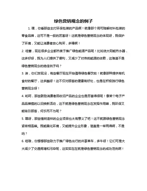 绿色营销观念的例子