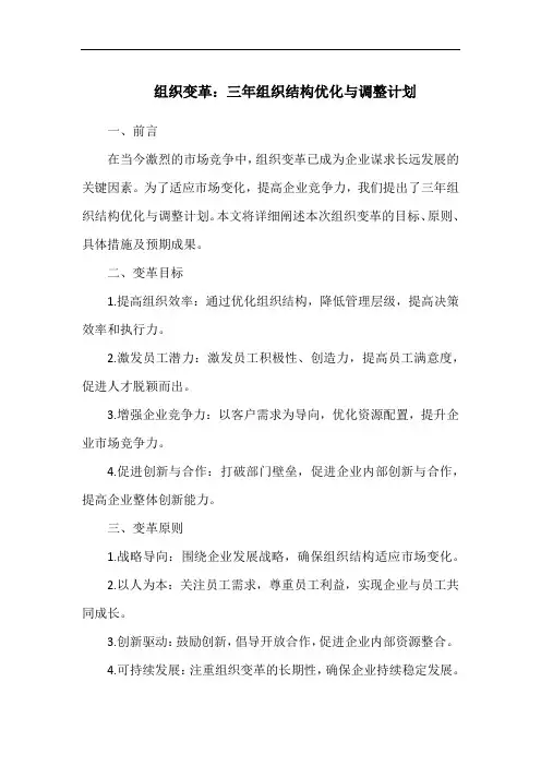 组织变革：三年组织结构优化与调整计划