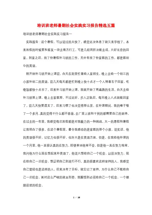 培训班老师暑期社会实践实习报告精选五篇