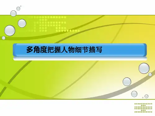 多角度细致的把握人物细节描写励志33363