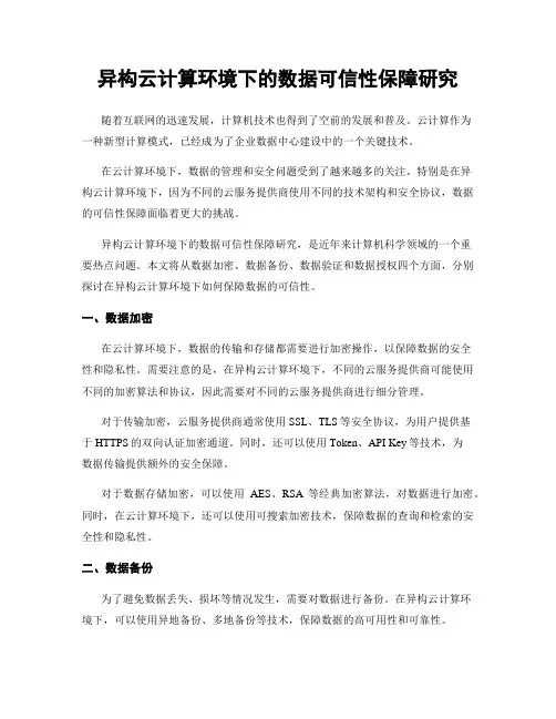 异构云计算环境下的数据可信性保障研究