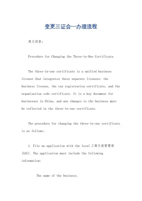 变更三证合一办理流程