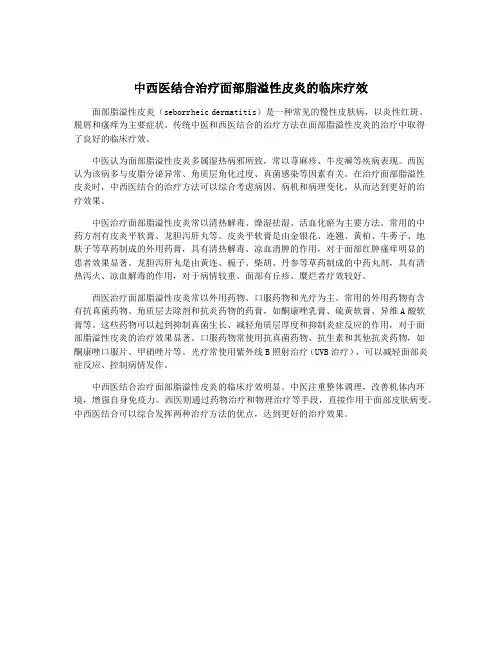 中西医结合治疗面部脂溢性皮炎的临床疗效