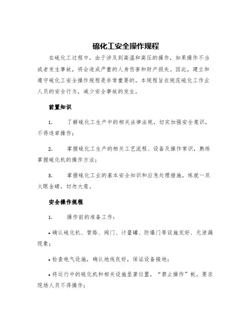 硫化工安全操作规程