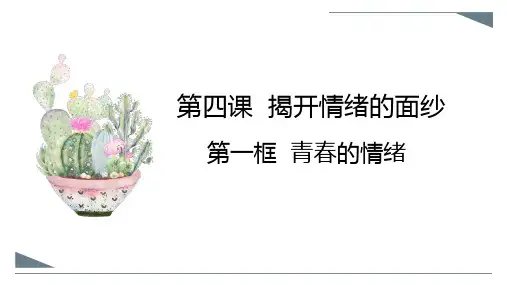《青春的情绪》PPT免费精品课件